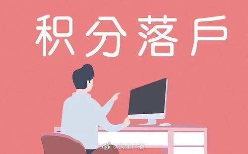 快查！天津第二期居住證積分分值公布