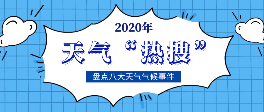 盤點2020年天津市重要天氣氣候事件，哪次讓你最難忘？