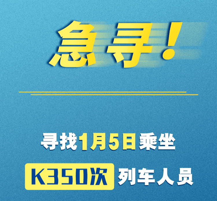 急尋乘坐K350次列車人員！途經(jīng)天津！