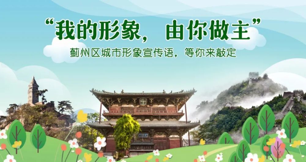 一句話點(diǎn)亮一座城！薊州城市宣傳語由你來定