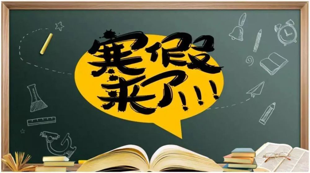 天津中小學(xué)、幼兒園寒假最新安排來(lái)了！速看！