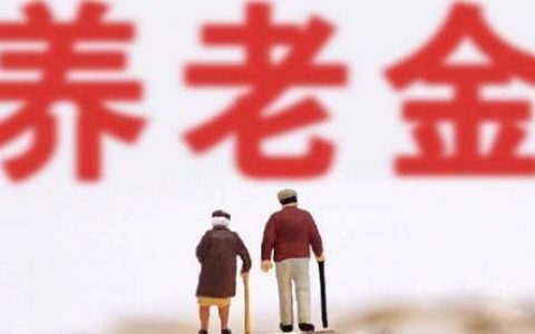 2021年養(yǎng)老金上調(diào)窗口再啟 養(yǎng)老金將迎17連漲