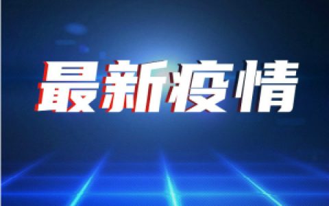 天津236280人核酸檢測(cè)結(jié)果出爐！