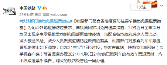 2021年1月7日0時(shí)起已購(gòu)火車票免費(fèi)退票