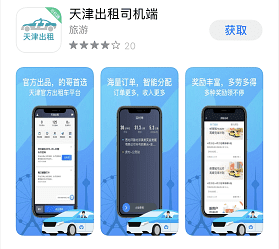 天津人有了自己的打車軟件！