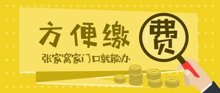 天津:張家窩繳社保別再跑遠(yuǎn)門了，家門口就可以！