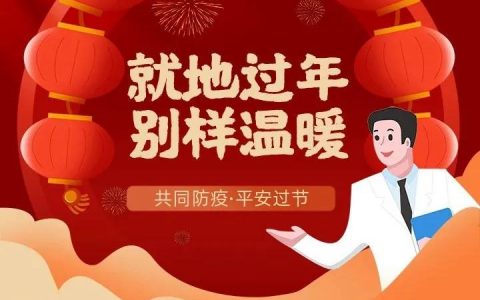 天津發(fā)布“就地過年”關(guān)愛行動倡議書 留津過年年味濃