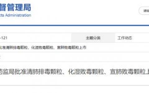 藥監(jiān)局批準(zhǔn)清肺排毒顆粒、化濕敗毒顆粒等上市