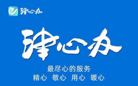 “津心辦”、天津“健康碼”可查新冠疫苗接種記錄