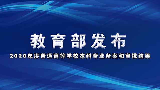 超詳細！這些高校專業(yè)被撤銷！這些專業(yè)，新增!