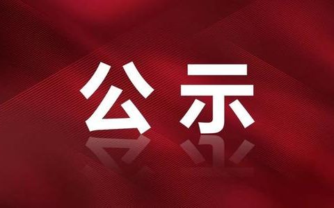 第三批天津市杰出人才擬當選人選公示