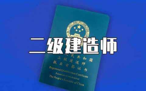 2020年天津二級建造師合格線何時公布？市人社局:尚未確定