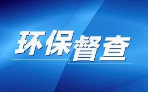 天津市環(huán)保督察整改落實信訪舉報電話和投訴信箱