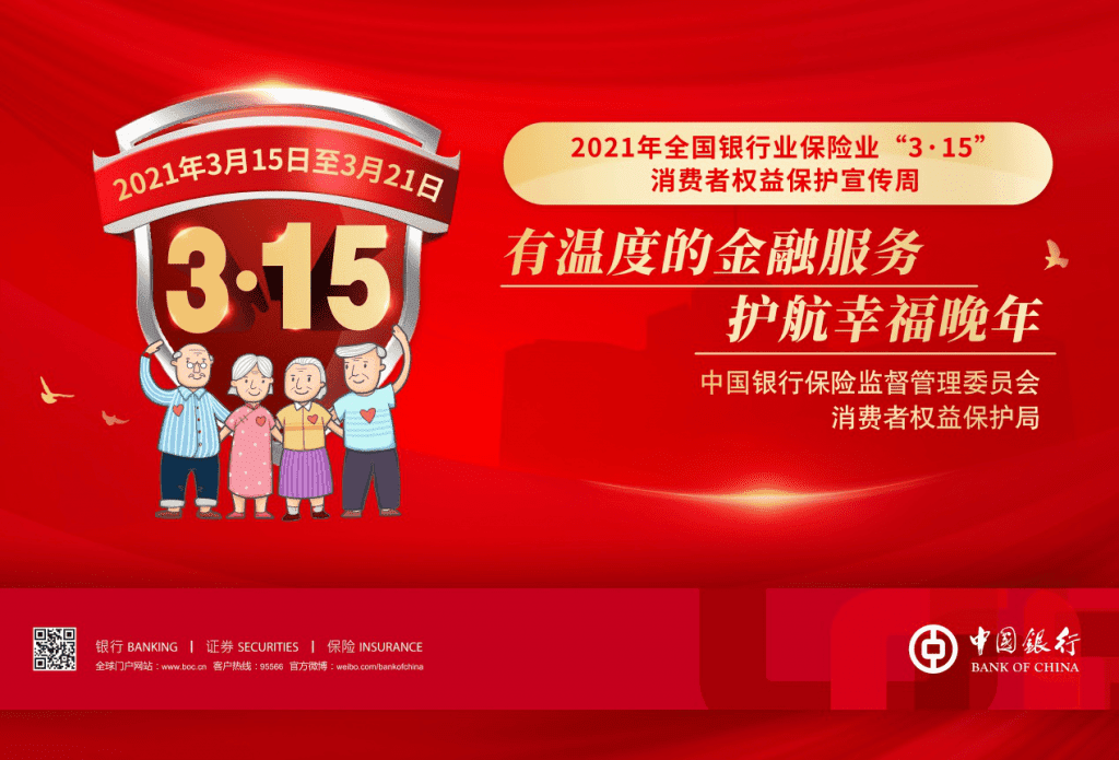 中國(guó)銀行天津市分行全面開(kāi)展“3·15”金融消費(fèi)者權(quán)益保護(hù)教育宣傳周系列活動(dòng)