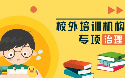 校外培訓繳費要注意！這份重要風險提示來了