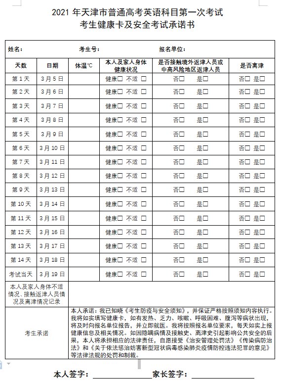 天津考生注意!2021第一次英語高考需下載健康卡,附下載入口！