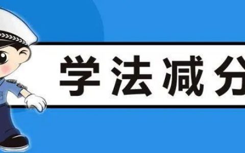 確認(rèn)！天津6月底前推廣駕照學(xué)法減分