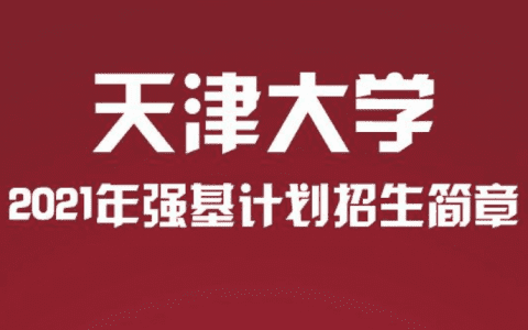 天津大學(xué)2021年強(qiáng)基計(jì)劃招生簡章發(fā)布！