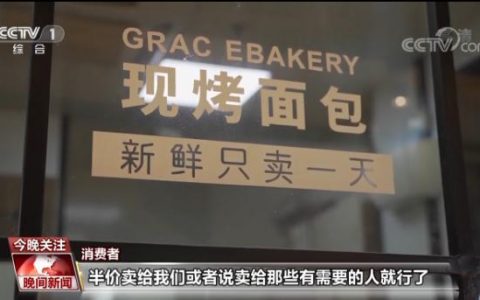 面包不好看就扔掉？商家如此“品控”已涉違法