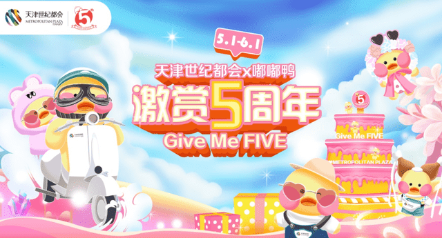 天津世紀都會《激賞5周年─Give Me FIVE》生日派對盛大啟幕