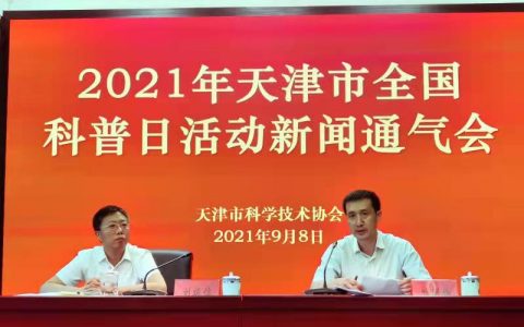 “百年再出發(fā)，邁向高水平科技自立自強(qiáng)” 2021年天津市全國科普日活動(dòng)即將舉行