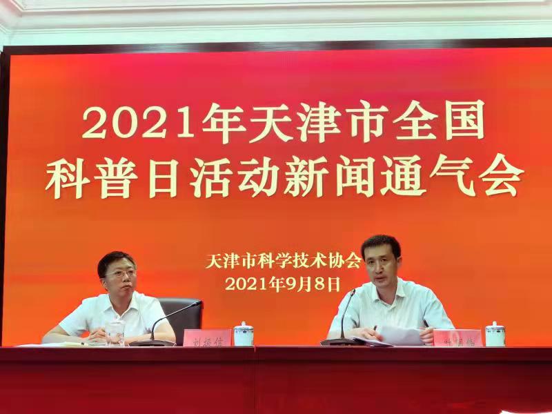 “百年再出發(fā)，邁向高水平科技自立自強(qiáng)” 2021年天津市全國(guó)科普日活動(dòng)即將舉行