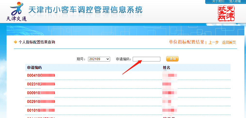 【交通】天津小汽車牌照搖號(hào)結(jié)果查詢