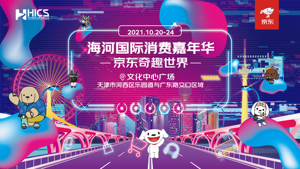 京東助力天津打造國(guó)際消費(fèi)中心城市  全面支持海河國(guó)際消費(fèi)高峰論壇