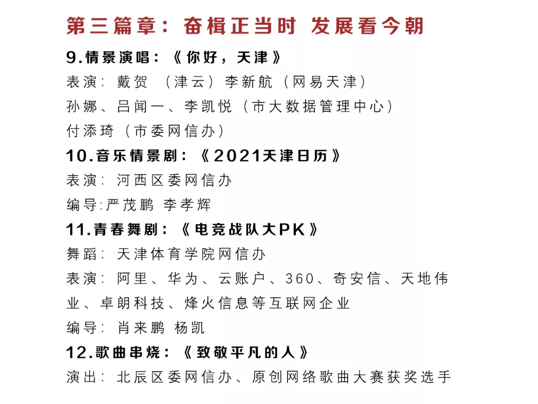 劇透 | 節(jié)目單來了：2022年天津市網(wǎng)絡(luò)春晚除夕18時(shí)全網(wǎng)播出