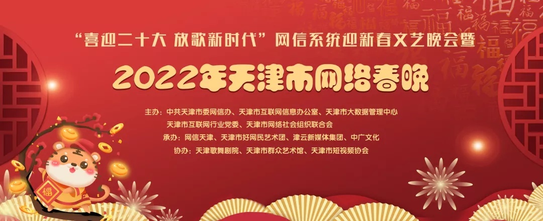 劇透 | 節(jié)目單來了：2022年天津市網(wǎng)絡(luò)春晚除夕18時(shí)全網(wǎng)播出