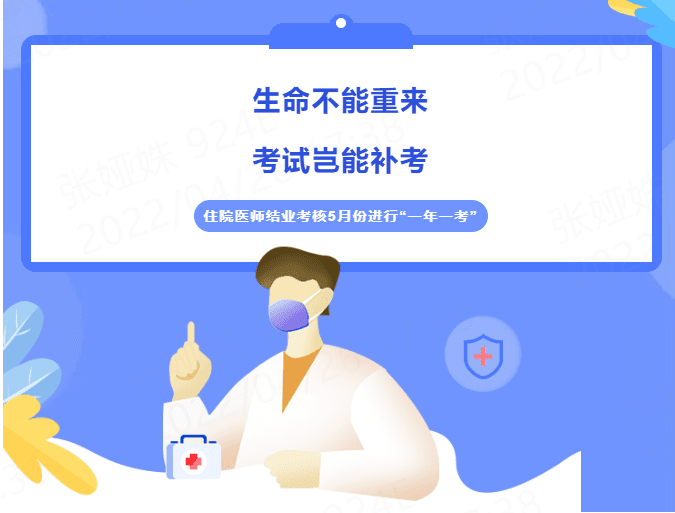 生命不能重來 考試豈能補考 住院醫(yī)師結(jié)業(yè)考核5月份進行“一年一考”