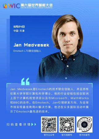 【智人智語】Emotech LTD聯(lián)合創(chuàng)始人Jan Medvesek：我預(yù)祝世界智能大會(huì)取得巨大成功