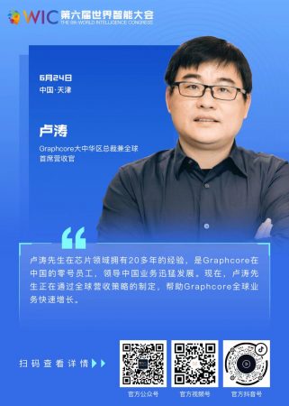 【智人智語】Graphcore大中華區(qū)總裁兼全球首席營收官盧濤：歡迎大家關(guān)注，也預(yù)祝大會(huì)取得成功！