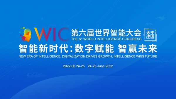 第六屆世界智能大會(huì)日程公布，近百場(chǎng)精彩活動(dòng)邀你“云”上見！