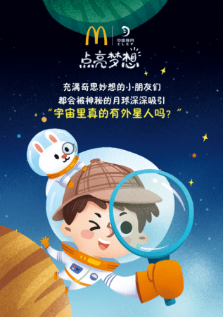 點亮夢想——宇宙巡航 外星探夢，跟著麥當勞一起遨游太空吧