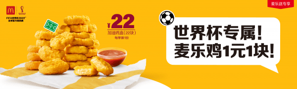 共慶2022年卡塔爾世界杯，麥當(dāng)勞中國升級麥樂送新體驗(yàn)