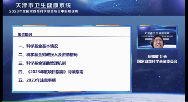 市衛(wèi)生健康委舉辦全系統(tǒng)2023年度國家自然科學(xué)基金項目申報培訓(xùn)班