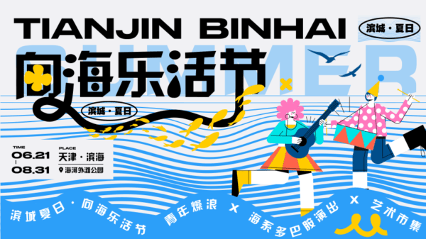 夏日“向海樂(lè)活節(jié)”丨今晚到海河河畔一起“嗨皮”！開啟夏日“向海樂(lè)活節(jié)”