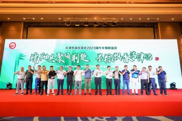 “端陽共聚頌荊楚 墨粽飄香滿津沽”天津市湖北商會2023端午鄉(xiāng)情聯(lián)誼會順利舉辦