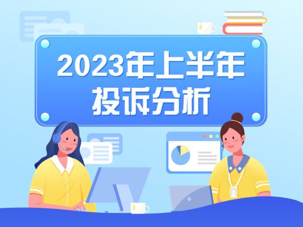 挽回127.4萬余元！天津市消協2023年上半年投訴分析