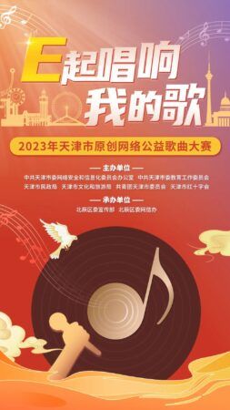 2023年天津市原創(chuàng)網(wǎng)絡(luò)公益歌曲大賽開始啦！期待有才華的你~