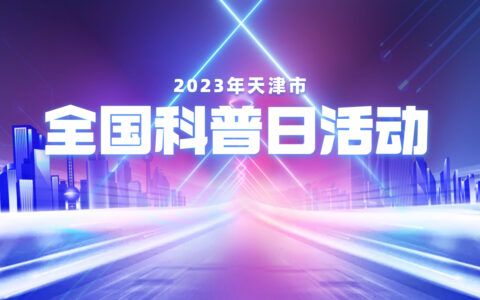 2023年天津市全國科普日活動火熱來襲！