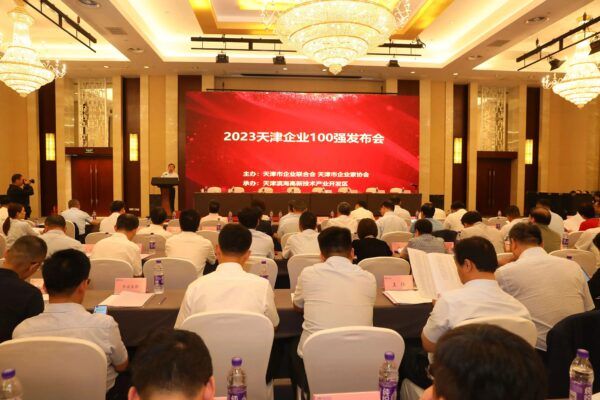 2023天津企業(yè)100強發(fā)布會舉行 高新區(qū)多家企業(yè)榜上有名！