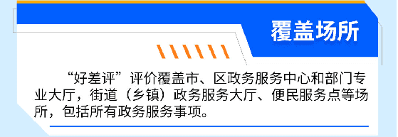 邀您來評價！政務(wù)服務(wù)好不好，由您來給“好差評”~