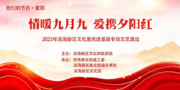 “情暖九月九 愛攜夕陽(yáng)紅”文化惠民專場(chǎng)文藝演出精彩連連