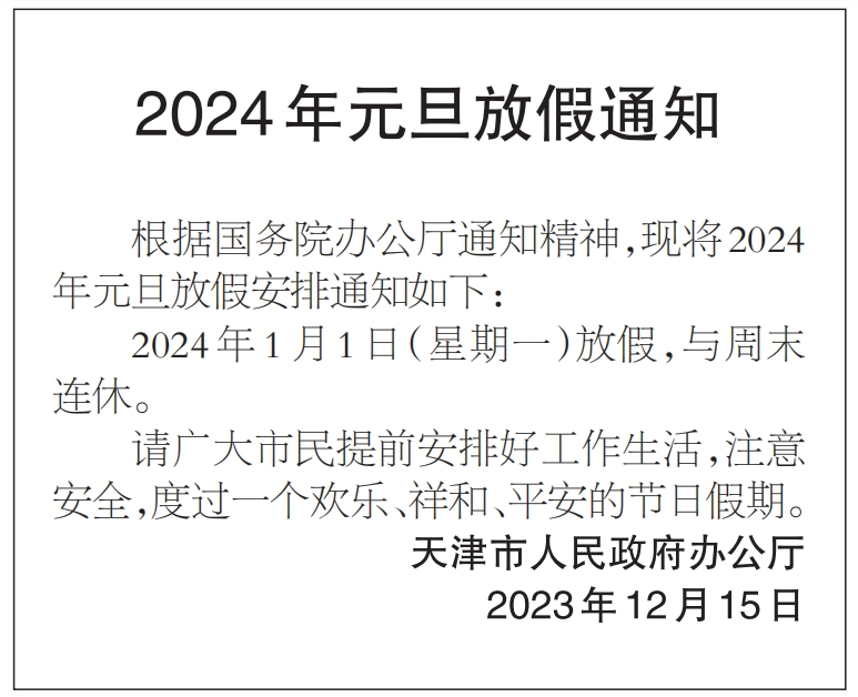 連休三天！天津最新放假通知！