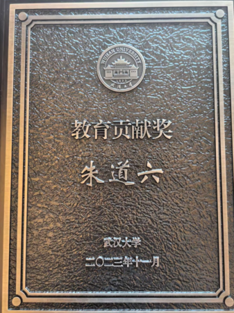 商會(huì)會(huì)長(zhǎng)、武漢大學(xué)校董朱道六榮獲武漢大學(xué)“教育貢獻(xiàn)獎(jiǎng)”