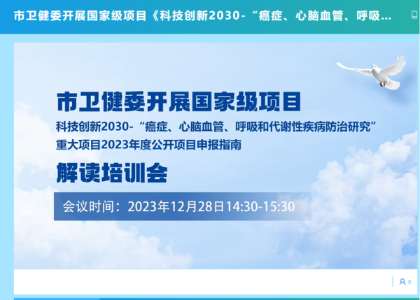 市衛(wèi)生健康委舉辦國家“科技創(chuàng)新2030四大慢病”重大項目申報指南解讀培訓會