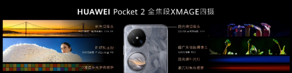 締造藝術(shù)臻品，華為全新小折疊旗艦HUAWEI Pocket 2正式發(fā)布