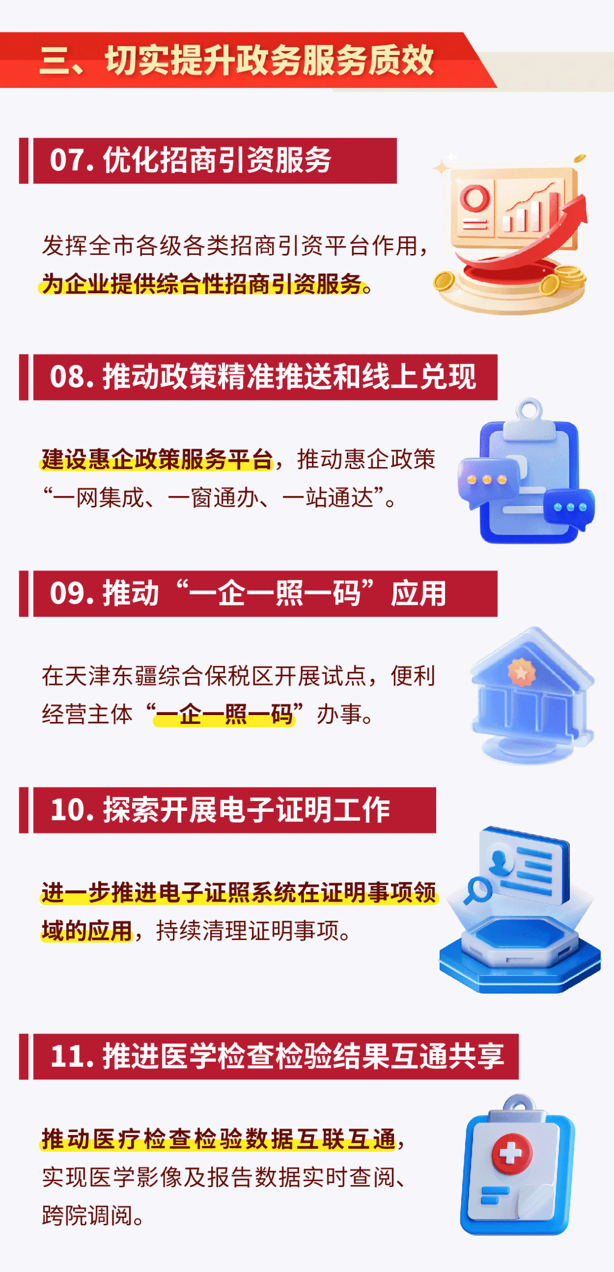 天津市提升一體化政務(wù)服務(wù)效能若干措施